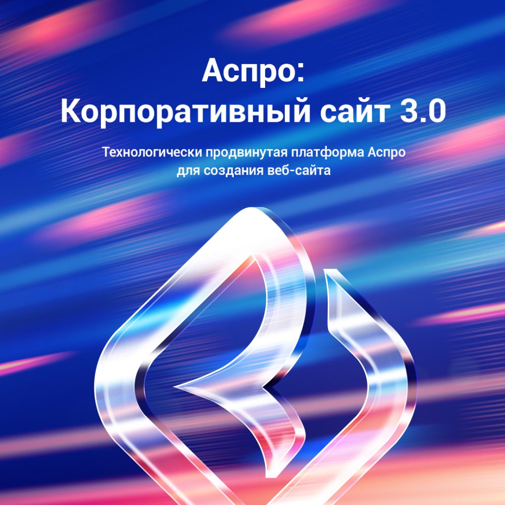 Аспро: Корпоративный сайт 3.0 - купить готовый сайт на 1С-Битрикс в Москве