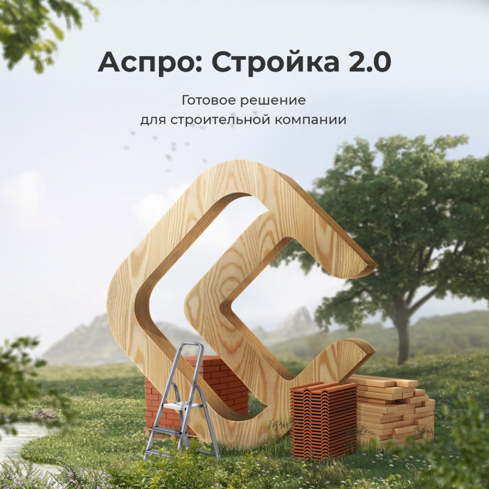 Аспро: Стройка 2.0 купить в Москве