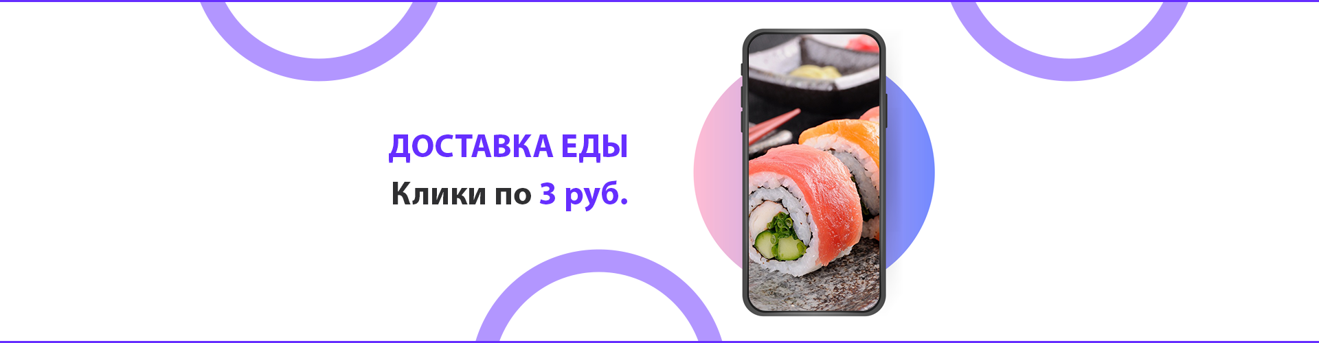 Служба доставки еды Fast'n Roll — продвижение ВКонтакте. Клики по 3 ₽