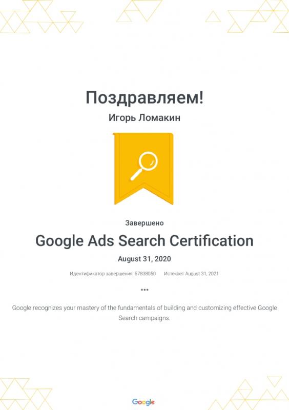 Сертификат Google ADS