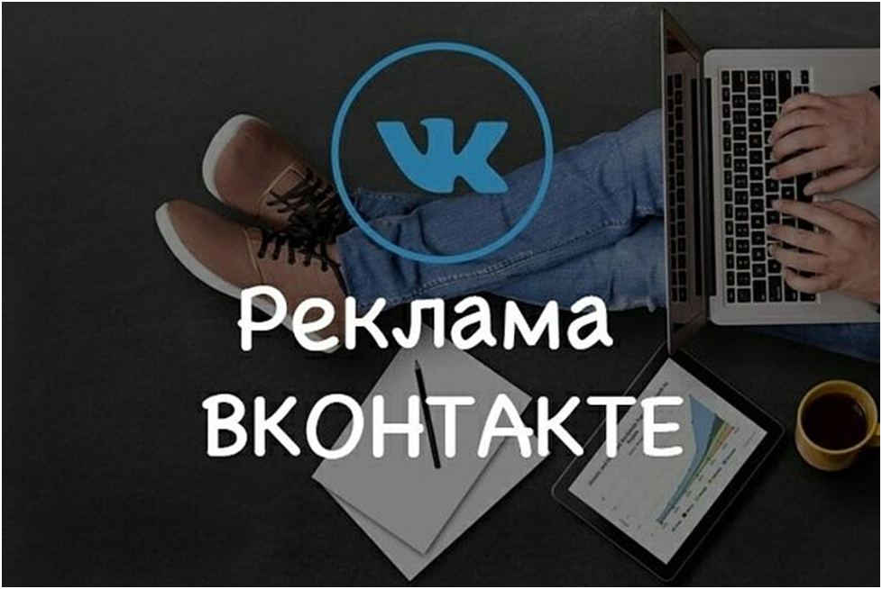 Vk ads вконтакте умер. Реклама ВК. Реклама сообщества в ВК. Настройка рекламы в ВК. Реклама в группе ВК.