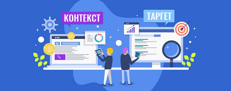 Контекст и таргет