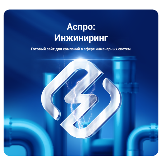 АСПРО: Инжиниринг + 1С-Битрикс: Старт